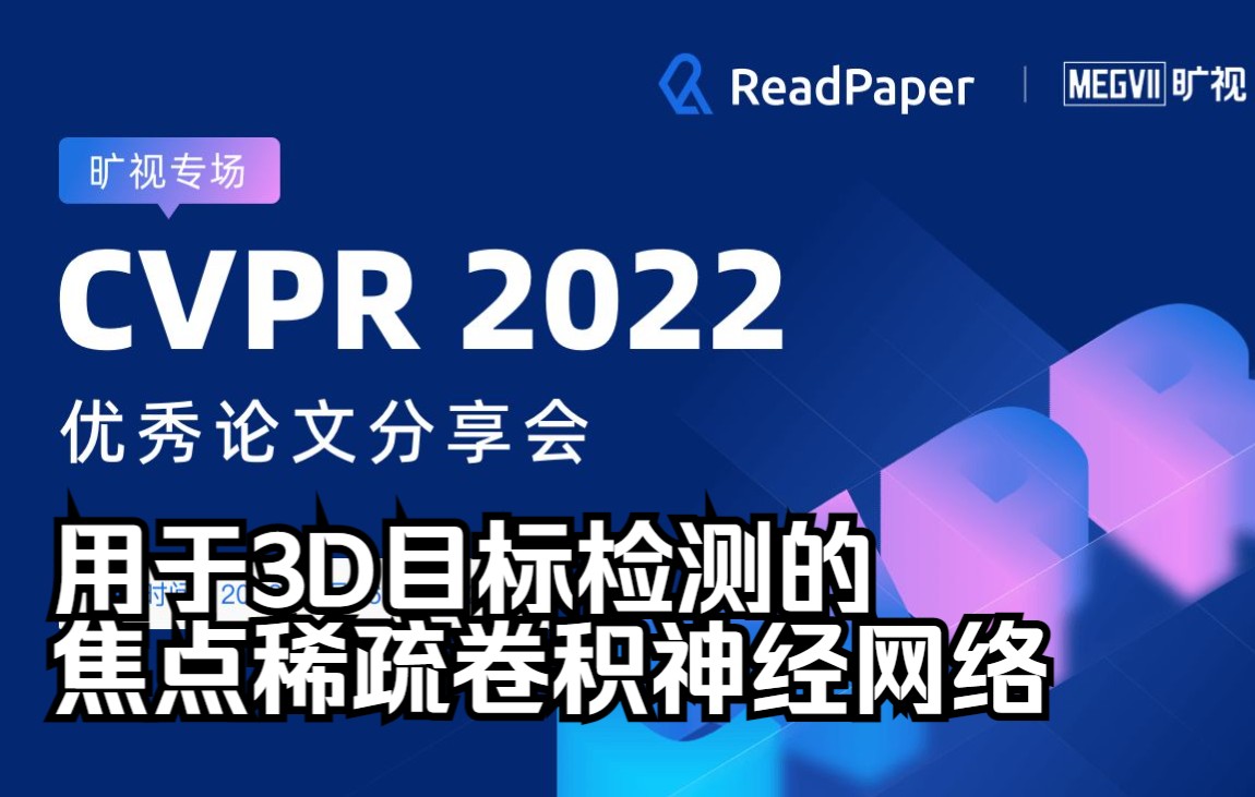 用于3D目标检测的焦点稀疏卷积神经网络【CVPR2022】【3D检测】哔哩哔哩bilibili