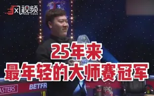 Скачать видео: 赢了！00后颜丙涛首夺斯诺克“世界三大赛”冠军