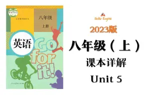 【课本详解】2023版|人教版英语八年级上册Unit5课本同步讲解知识点精讲全网最细致