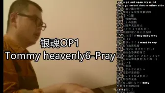 银魂op1 Pray 哔哩哔哩 Bilibili 银魂op1 Pray 哔哩哔哩 Bilibili