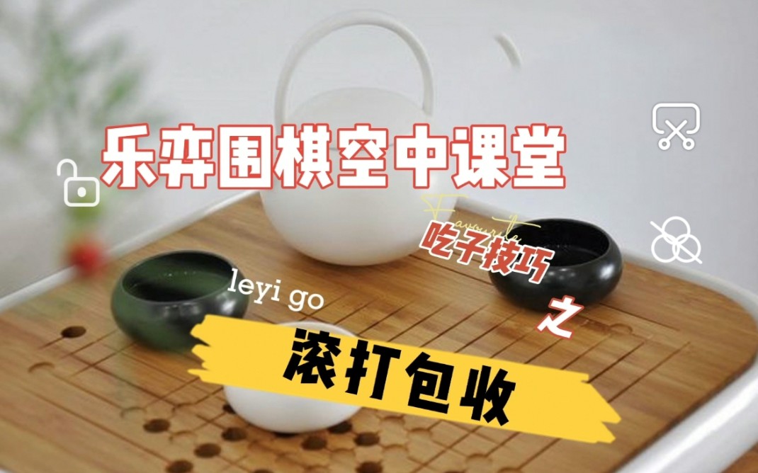 围棋少儿启蒙教程第十九课滚打包收哔哩哔哩bilibili