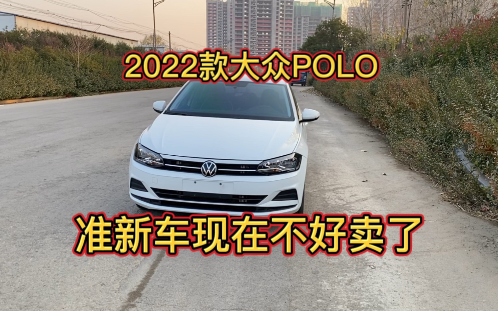 跑了一万一千公里的准新大众POLO,为什么说不值得入手?哔哩哔哩bilibili