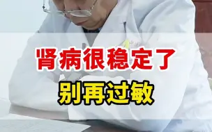 Video herunterladen: 肾病很稳定，别再过敏了