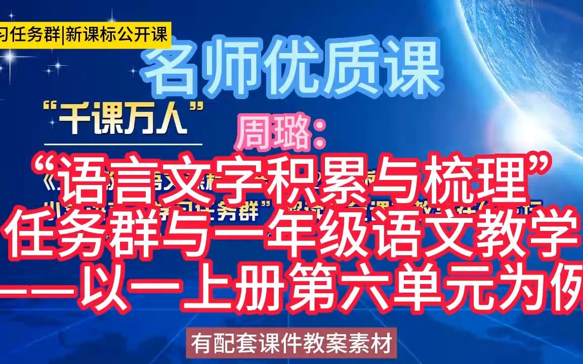 [图]名师课堂单元解读《“语言文字积累与梳理”任务群与一年级语文教学——以一上册第六单元为例》小学语文新课标学习任务群|大单元教学设计|名师优质课公开课示范课教学阐述