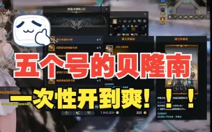 【重生之命运方舟】五个号的贝隆南卡包一次性开到爽！！！