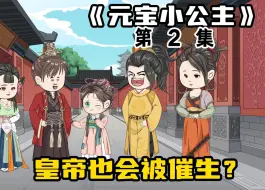 Download Video: 古代昏君也怕催生，生了999个儿子，却没有一个女儿！