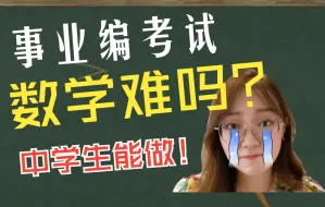 下载视频: 品品七七老师的考编数学题！“反正中学生也能做”