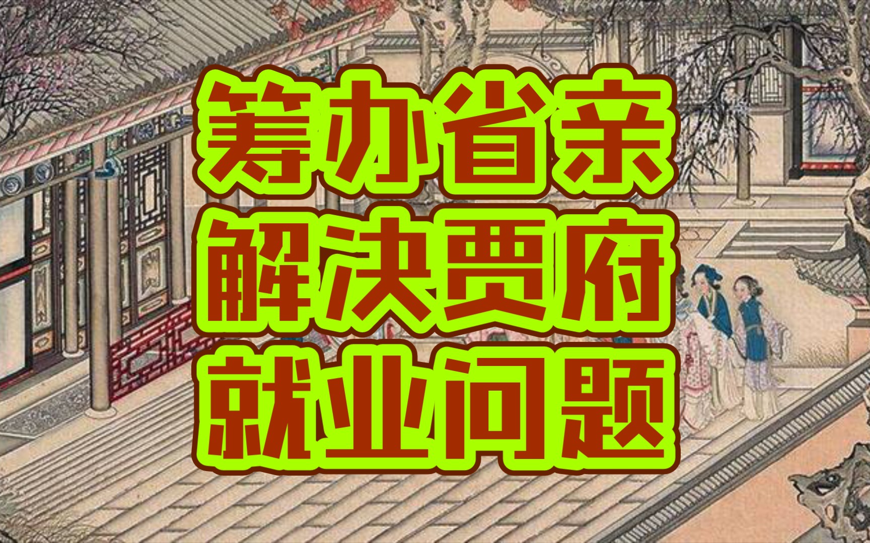 丫丫红楼省亲是把双刃剑虽然解决了贾府的就业问题但也滋生出腐败(红楼梦详解第十六回五)(学生党原著党)哔哩哔哩bilibili