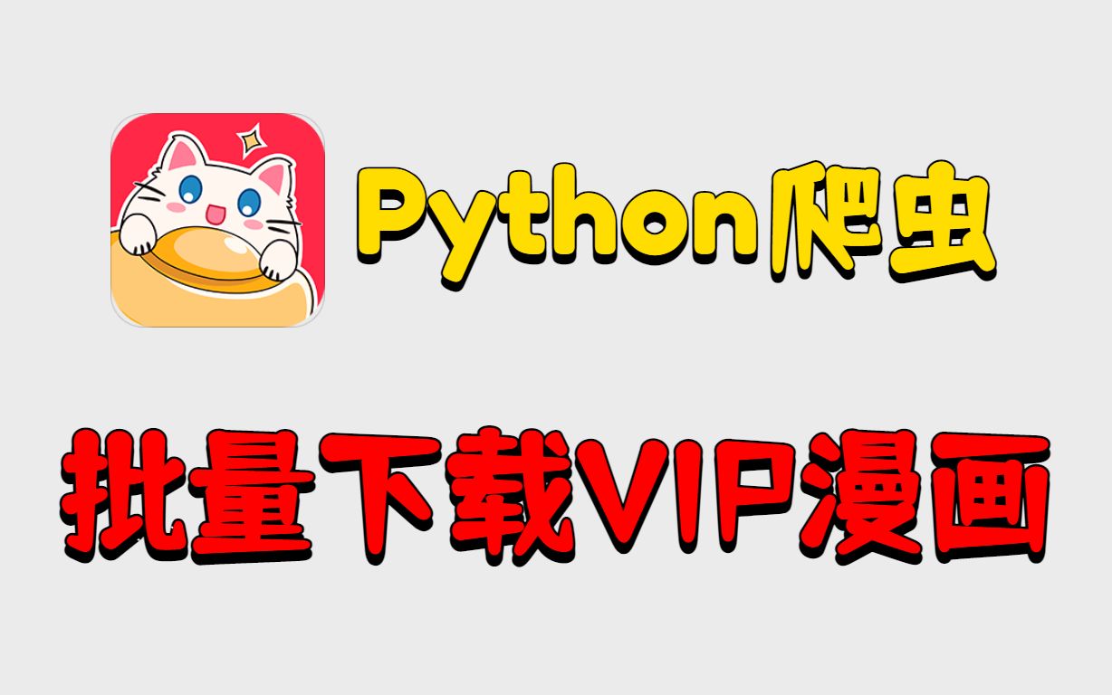 【Python爬虫】教你免费批量下载VIP漫画,用python爬虫免费批量爬取漫客栈漫画,漫画下载哔哩哔哩bilibili