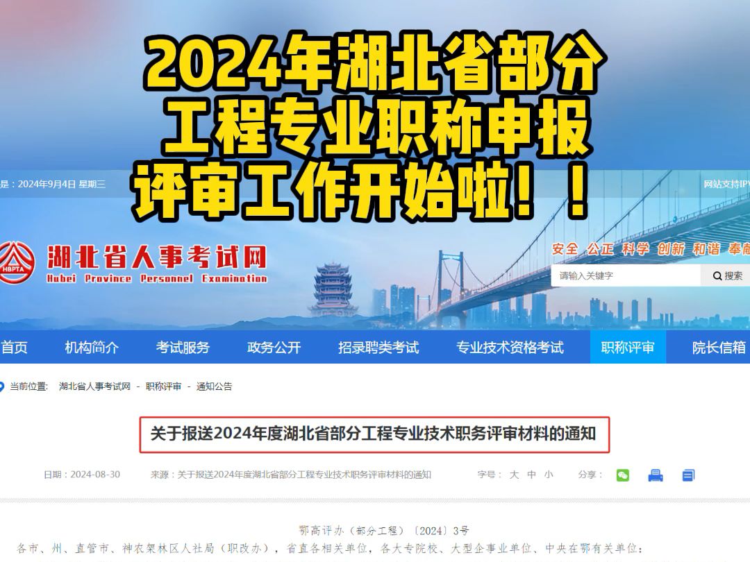 2024年湖北省部分工程专业职称申报评审开始啦!!哔哩哔哩bilibili