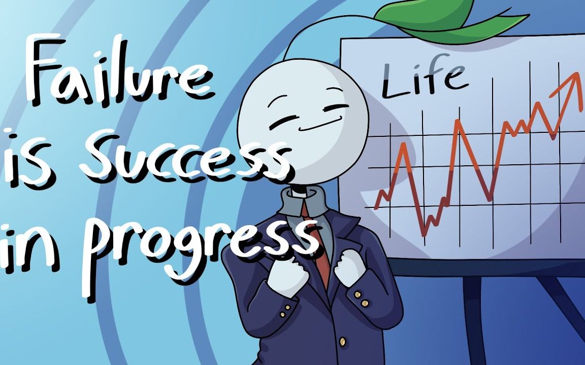 failure is success in progress - how to overcome failure_哔哩