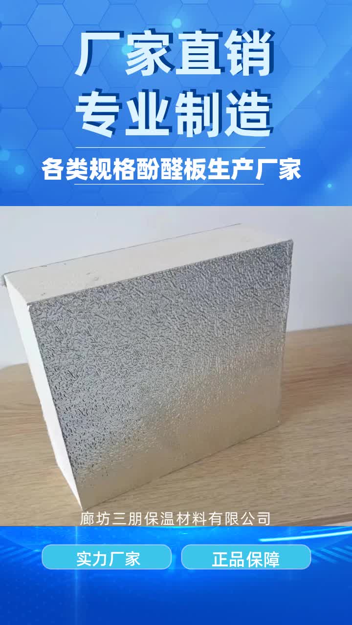 复合酚醛保温板批发 #山东彩钢夹心酚醛板 #天津酚醛保温板 #重庆酚醛