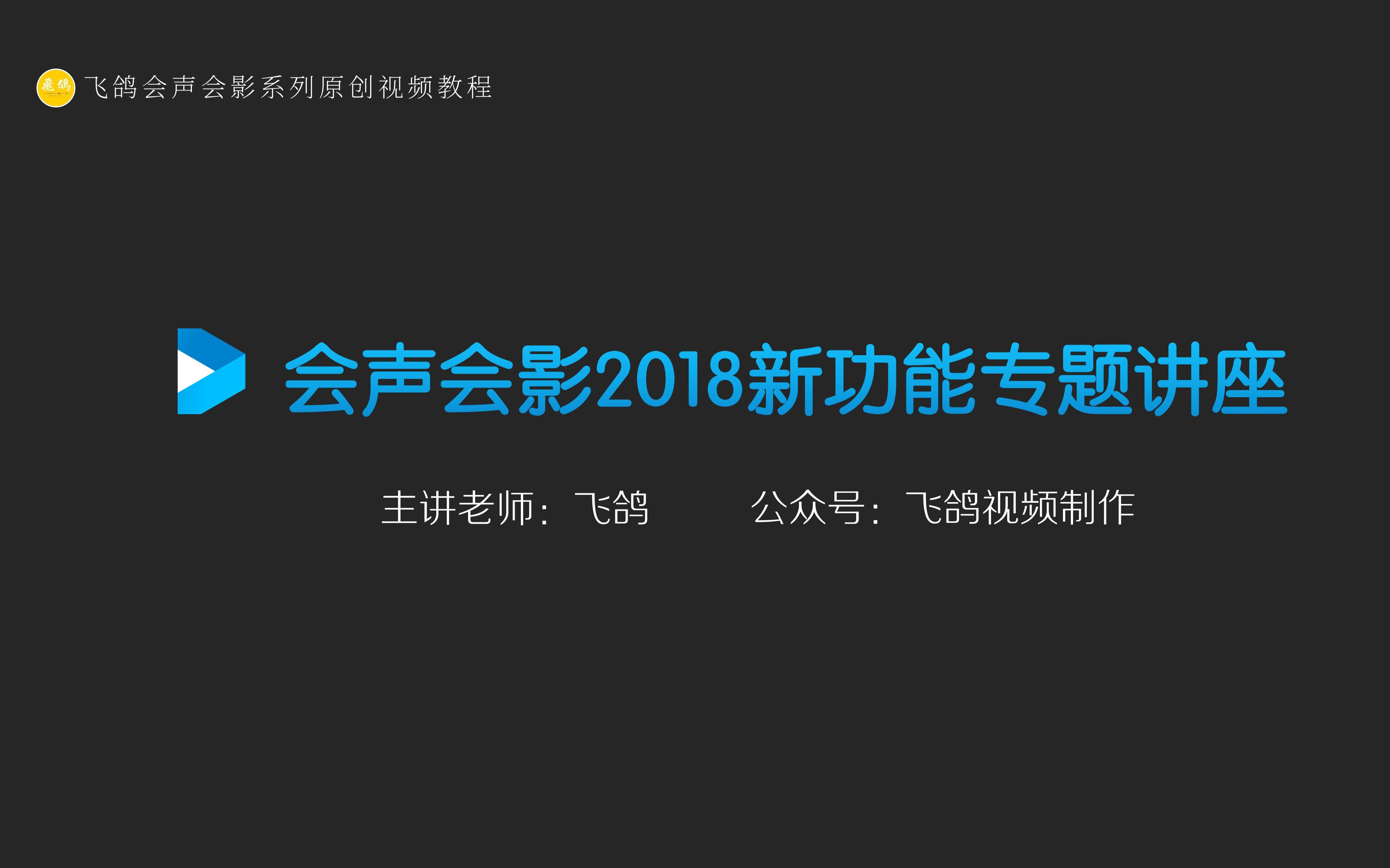 [图]飞鸽会声会影2018新功能专题讲座（公众号：飞鸽视频制作）