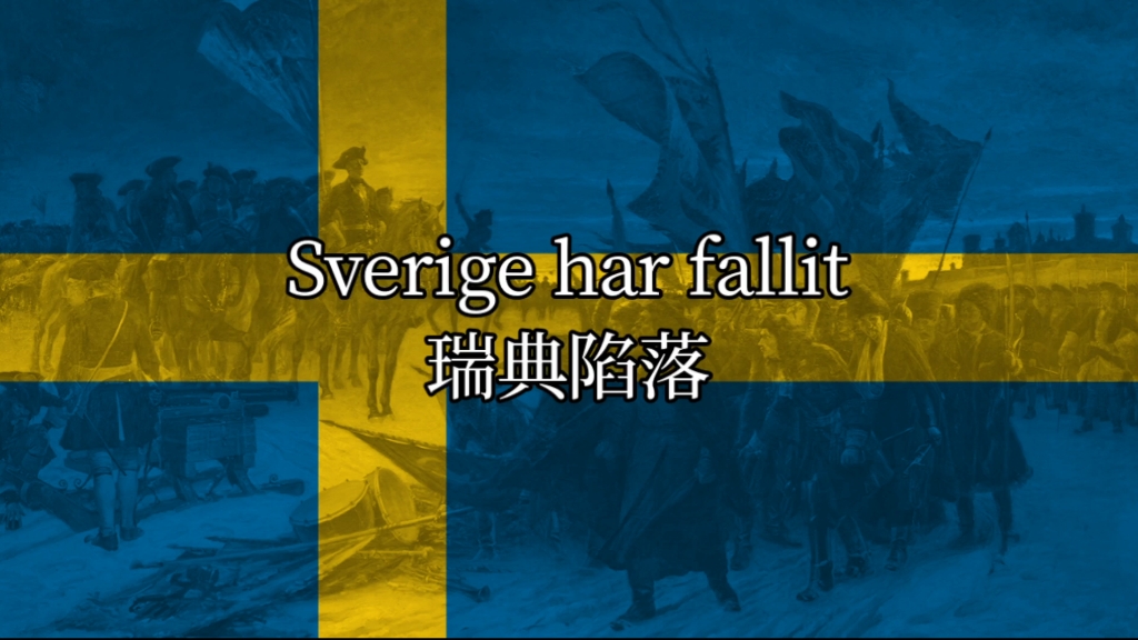 【瑞典右翼/反移民】瑞典陷落Sverige har fallit哔哩哔哩bilibili