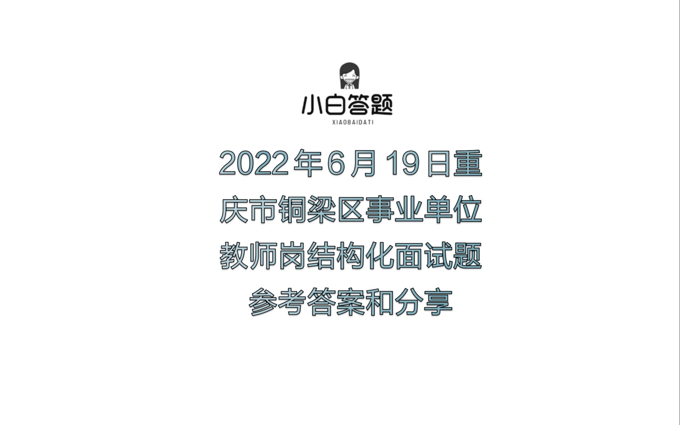 2022年6月19日重庆市铜梁区事业单位教师岗结构化面试题参考答案哔哩哔哩bilibili