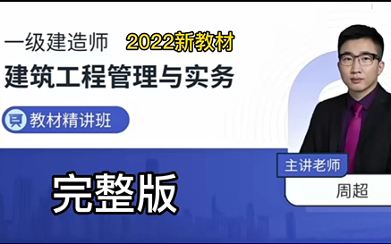 [图]2022一级建造师建筑实务一建建筑实务【完整版】