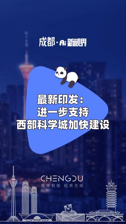 最新印发:进一步支持西部科学城加快建设 #最新印发 #西部科学城 #建设哔哩哔哩bilibili