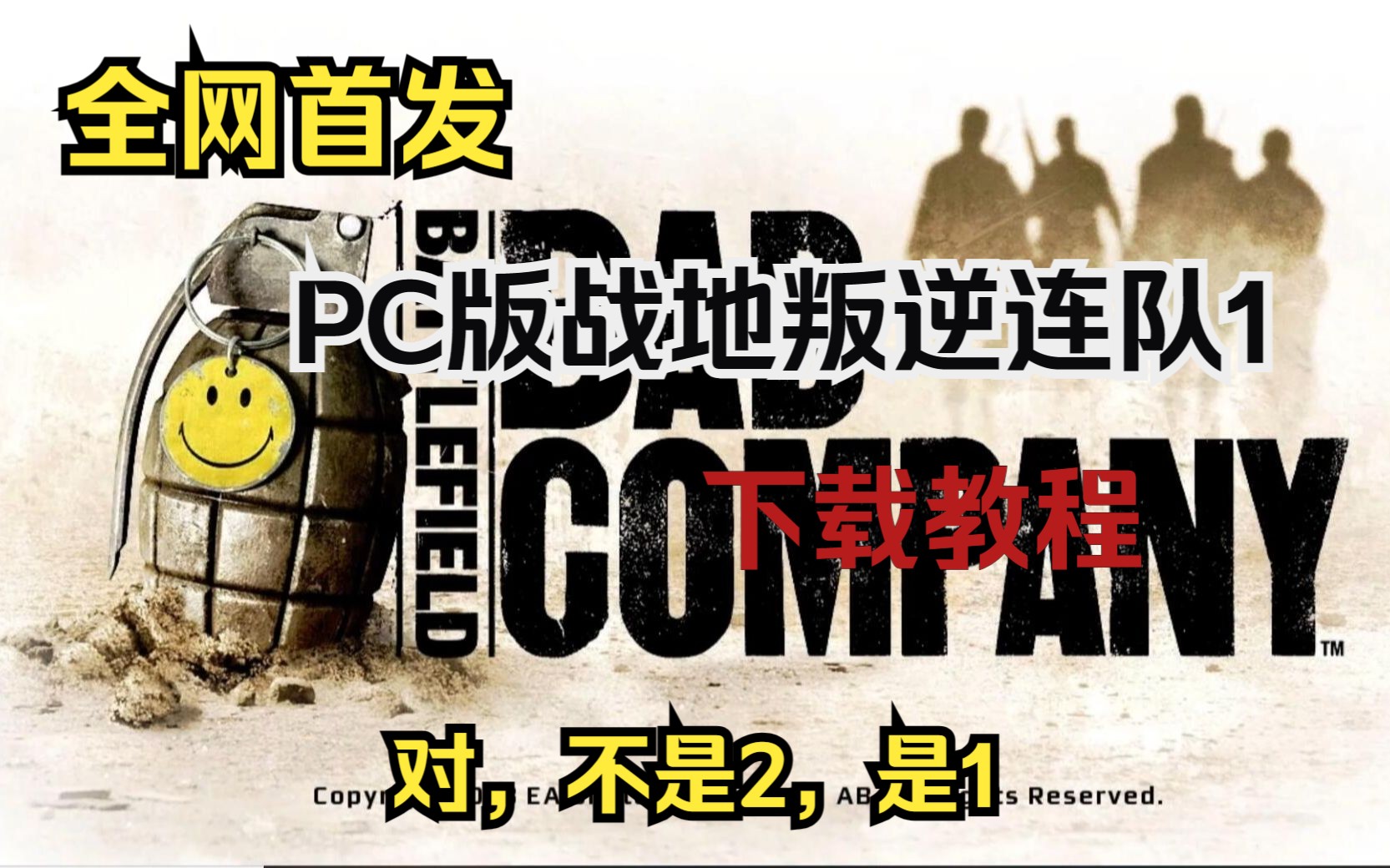 [图]PC版战地叛逆连队1下载教程，对，不是2，是1！【全网首发】