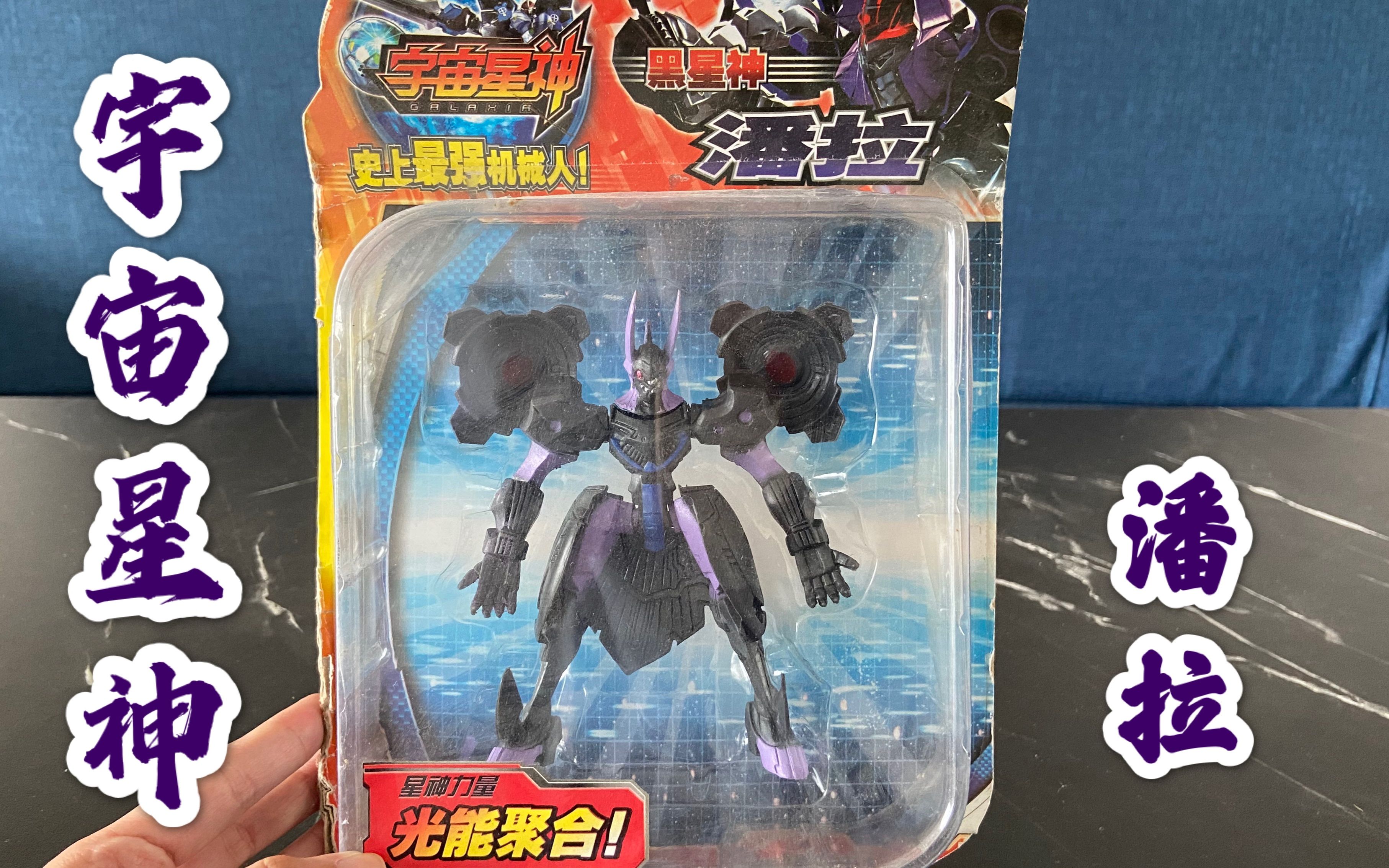 试玩宇宙星神潘拉,黑星神整体颜色是黑色和紫色,没有武器!