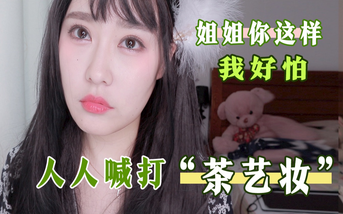 糙老爷们儿挑战纯幼欲"绿茶"妆 绿言绿语 姐姐们 不要凶我 人家好怕啊