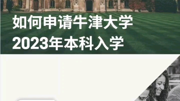 [图]如何申请牛津大学2023年本科入学