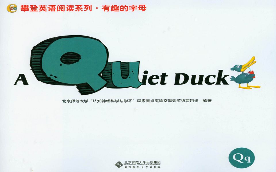 [图]攀登英语有趣的字母Q绘本 The Quiet Duck