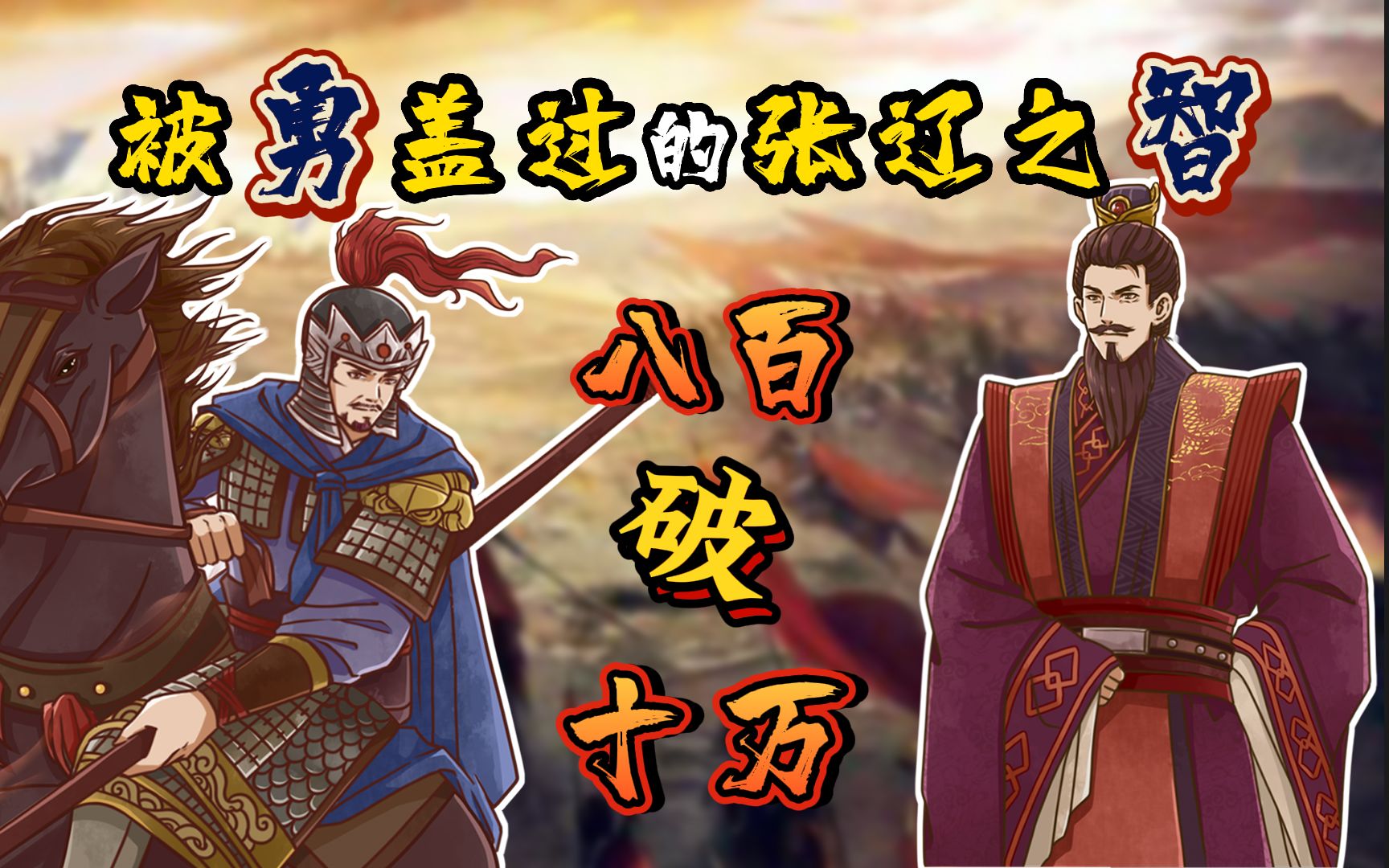 [图]复盘合肥之战 重新认识张辽的将帅之才【三国历史鉴定14】