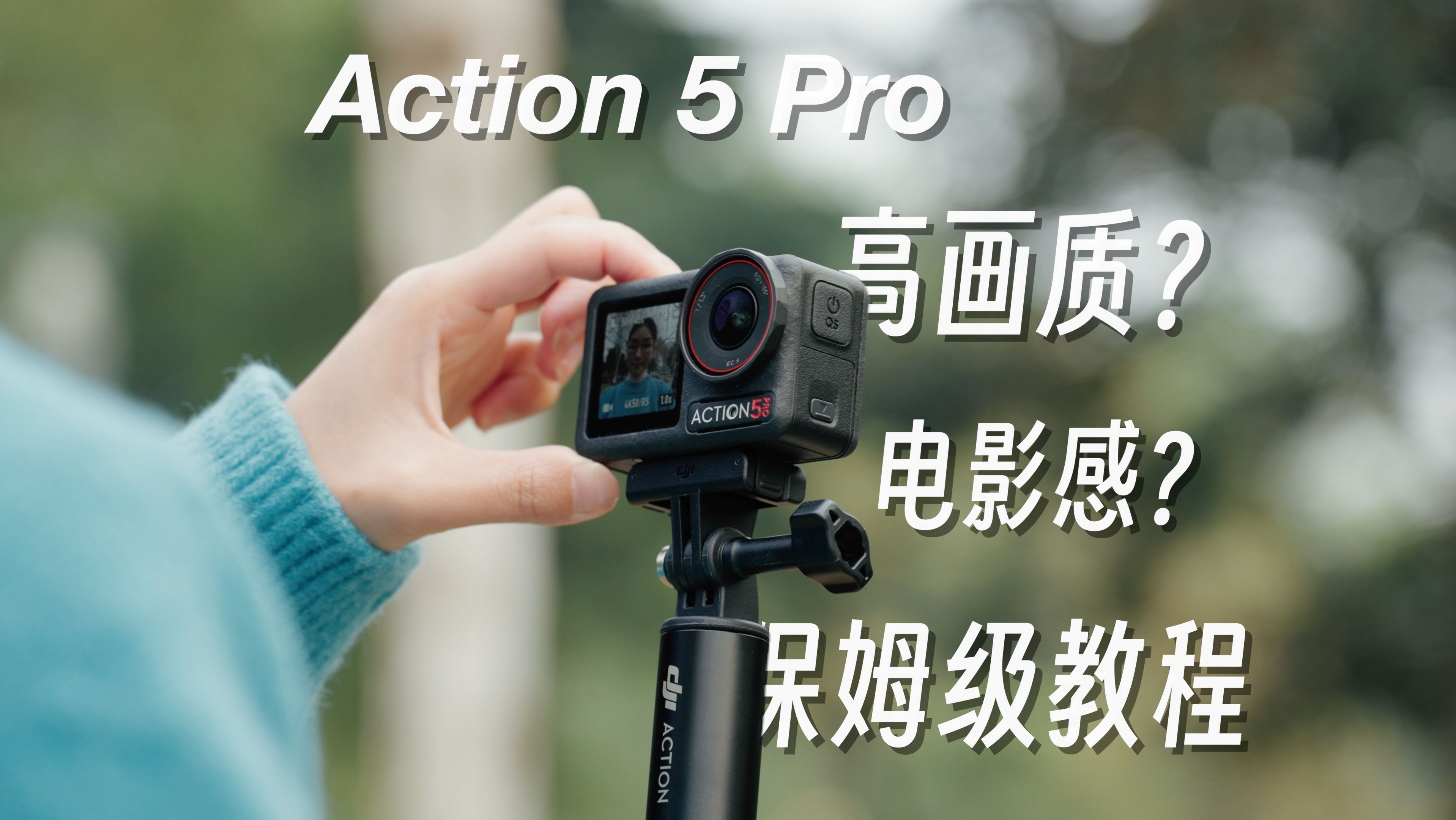 大疆 Action 5 Pro | 如何拍出高画质、电影感画面? | 保姆级教程哔哩哔哩bilibili