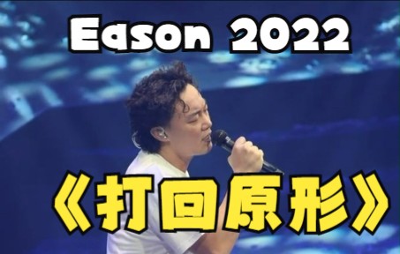 [Eason] 安可曲打回原形完整版陈奕迅 2022.12.16 FEAR and DREAMS 第6场新现场 Live哔哩哔哩bilibili