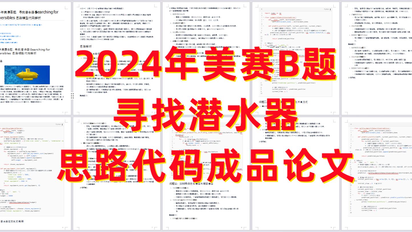 2024年美赛B题:寻找潜水器 Searching for Submersibles 思路模型代码解析哔哩哔哩bilibili