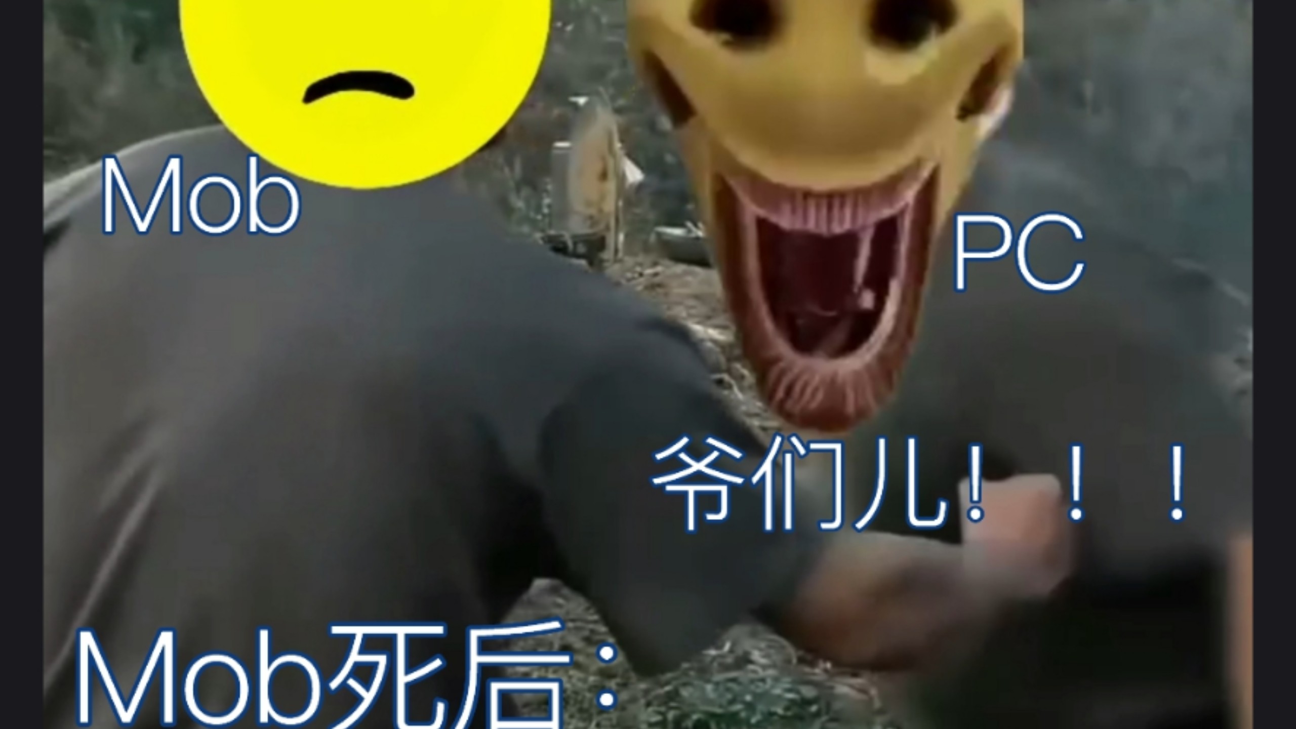 Mob死后：