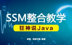 Download Video: 【狂神说Java】SSM框架最新整合教学IDEA版