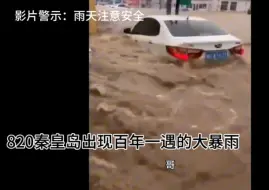 Download Video: 河北秦皇島百年一遇的大暴雨