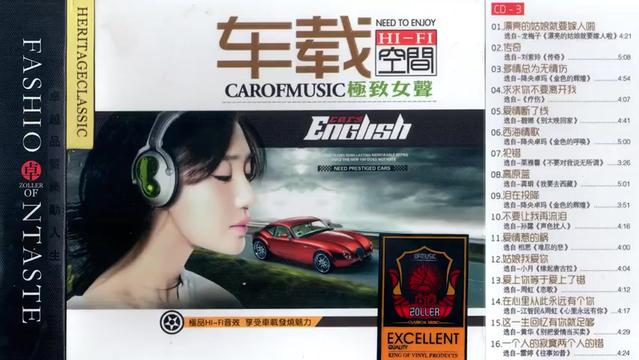 车载hi-fi空间·极致女声 - 3_3 【音乐专辑】