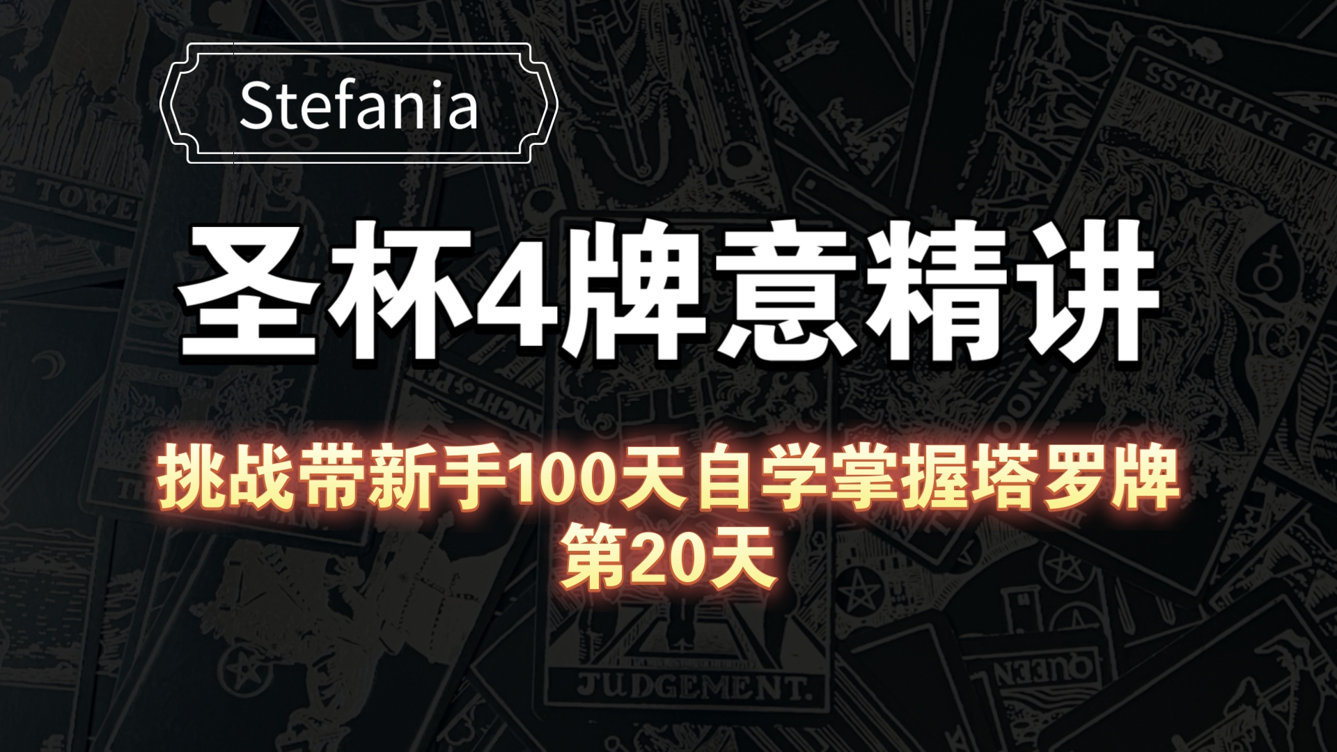 【塔罗自学教程】圣杯4牌意解析|挑战带新手100天自学掌握塔罗牌(第20天)哔哩哔哩bilibili