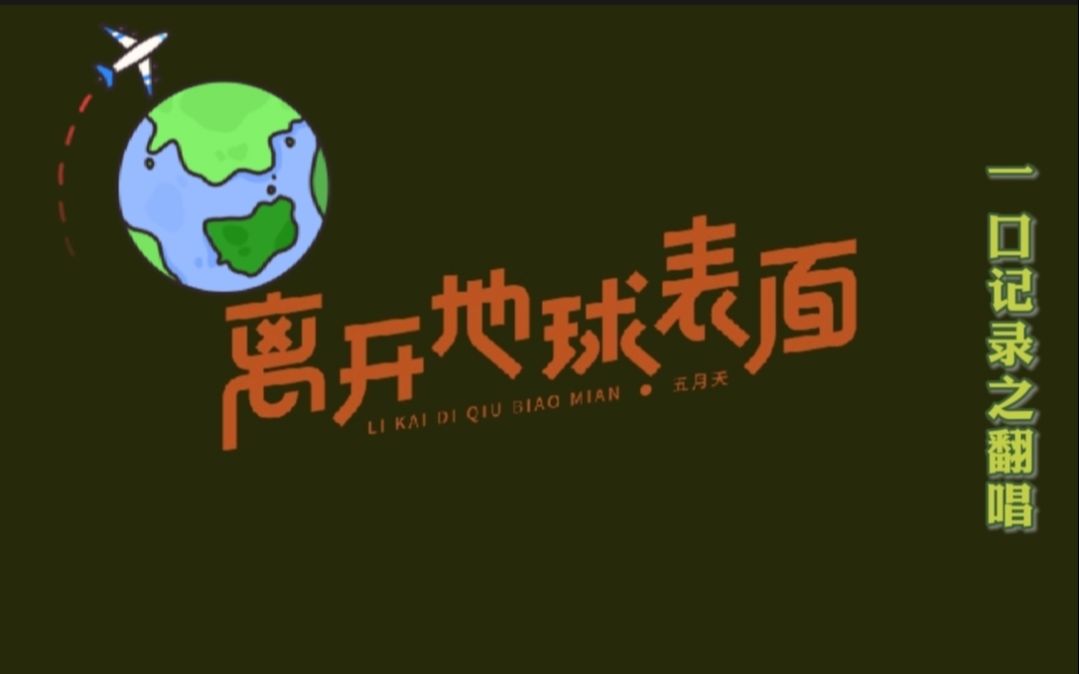 《离开地球表面》五月天