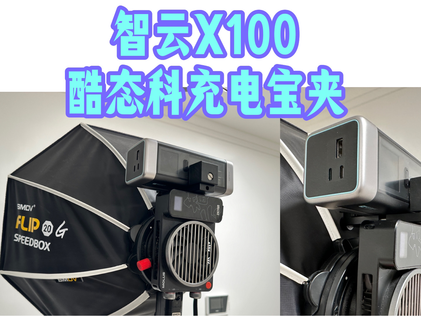 智云X100 酷态科充电宝固定夹|酷态科20酷态科15都兼容哔哩哔哩bilibili