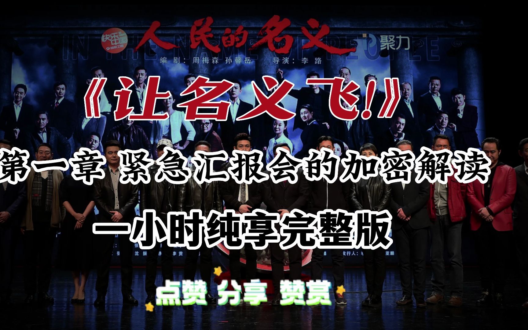 [图]时长警告！《人民的名义》第一章【紧急汇报会】一小时纯享版