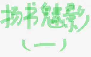 扬书魅影广播剧 字幕施工五期全 哔哩哔哩 つロ干杯 Bilibili