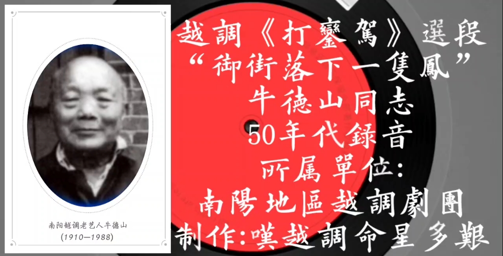 南阳大越调《打銮驾》牛德山同志50年代录音.哔哩哔哩bilibili