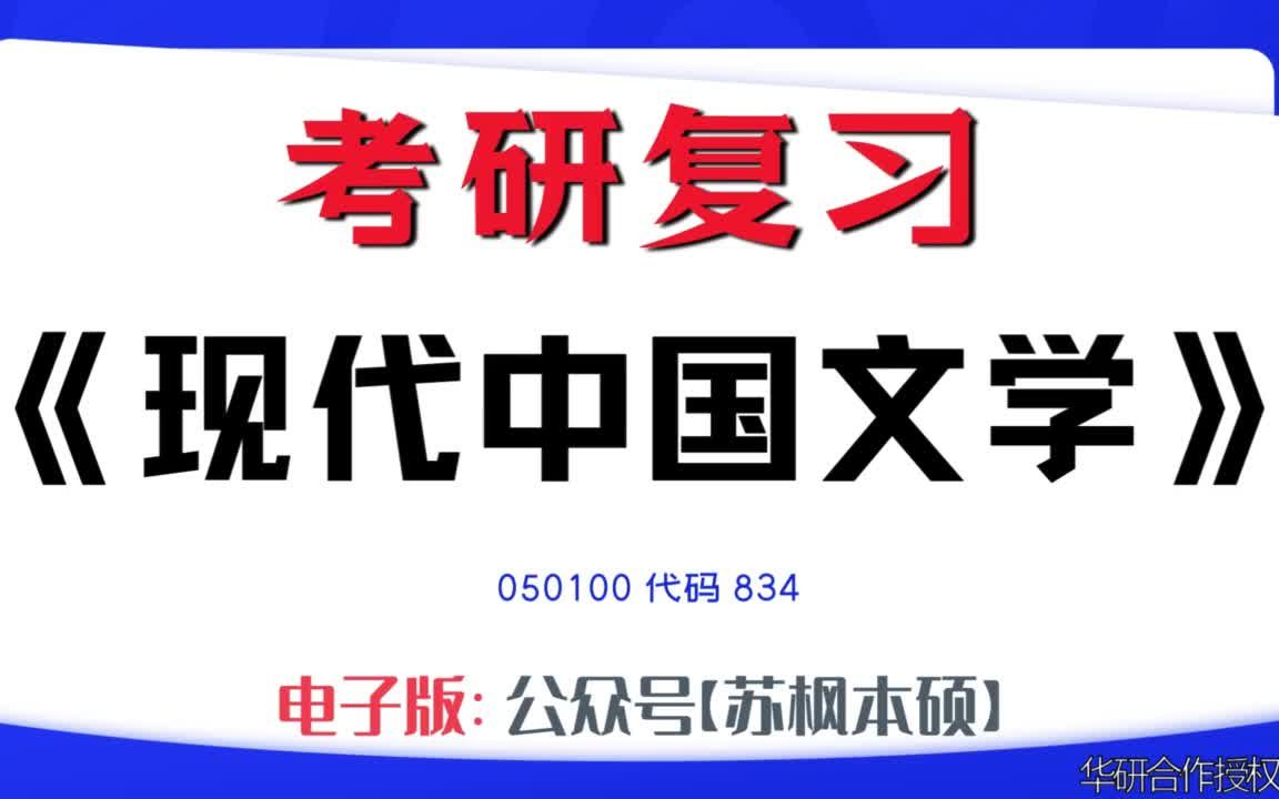 如何复习《现代中国文学》?050100考研资料大全,代码834历年考研真题+复习大纲+内部笔记+题库模拟题哔哩哔哩bilibili