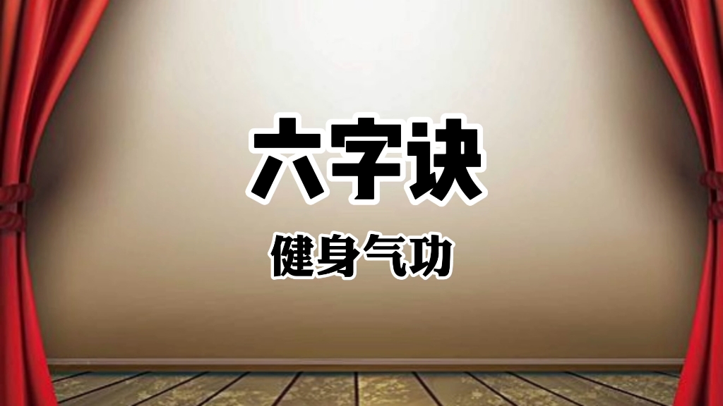 古老孙思邈养生功法《六字诀》口令演练 呼吸吐纳修心养性哔哩哔哩bilibili