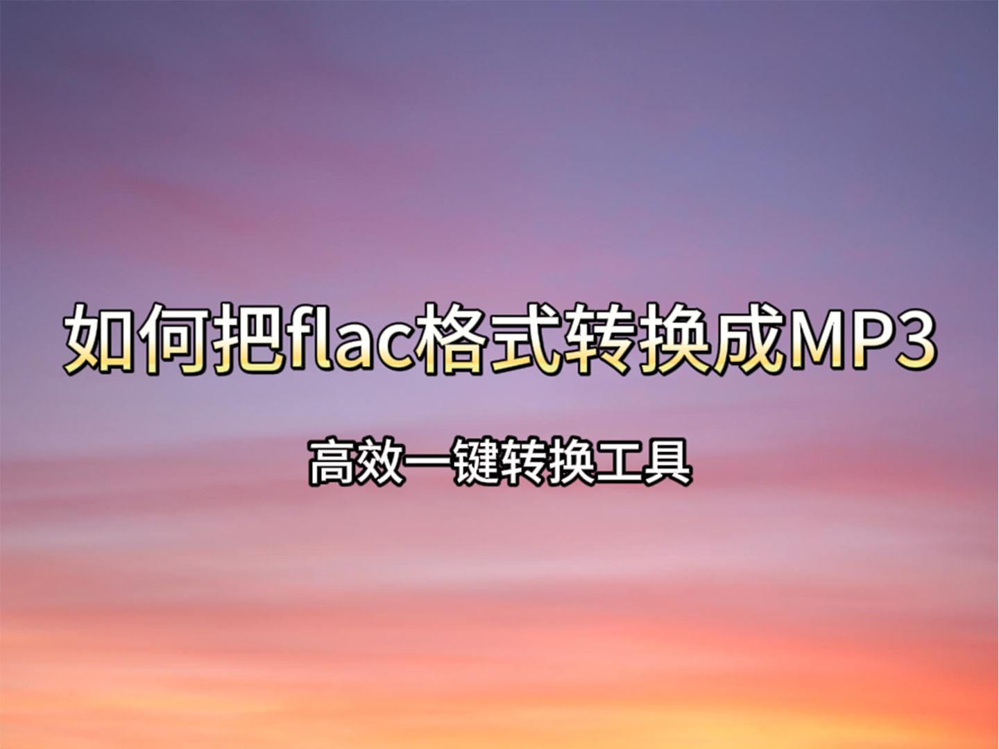 flac格式文件是什么?怎么转换成可播放的mp3格式?哔哩哔哩bilibili