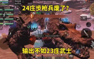 Tải video: 明日之后：24庄步枪兵废了？输出不如23庄武士