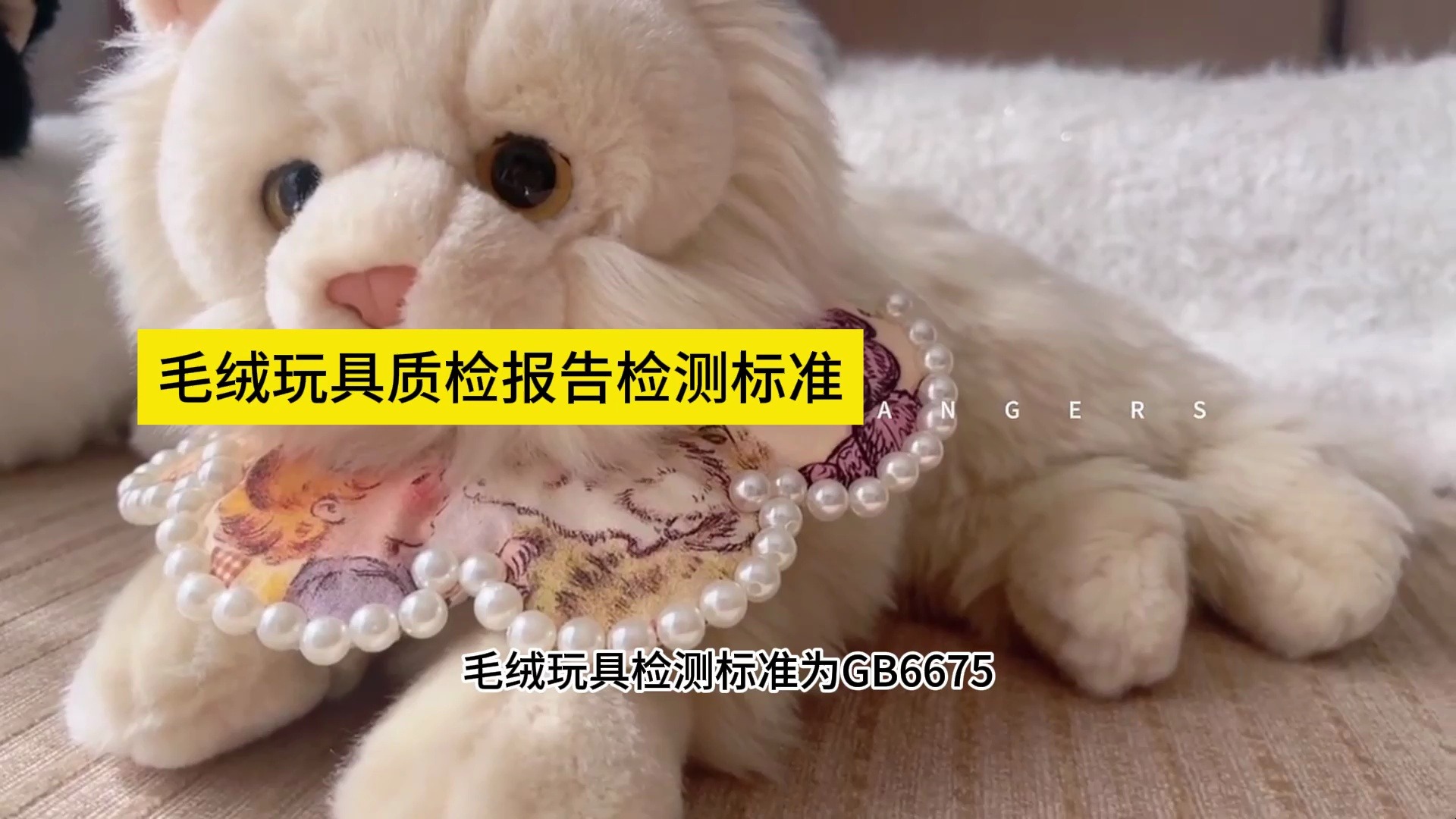 毛绒玩具质检报告检测标准