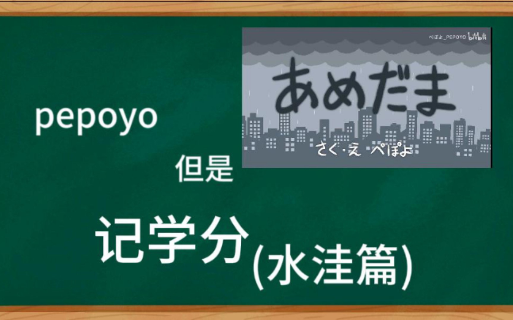 [图]pepoyo记学分(水洼篇)