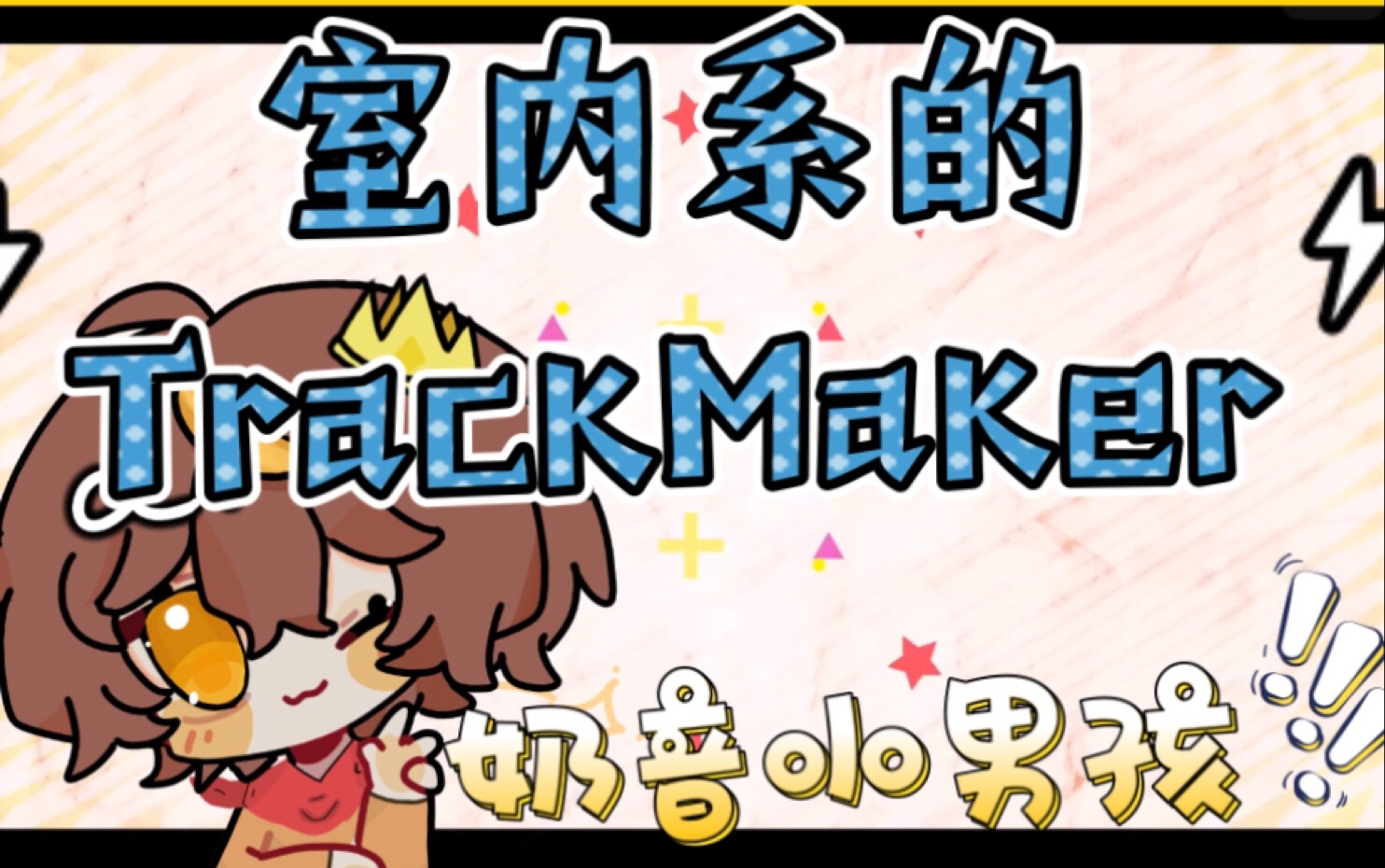 沈茶溟室内系的trackmaker€沈茶溟自生贺曲