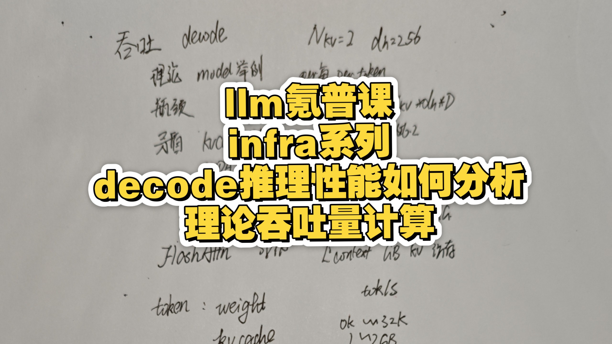 llm氪普课infra系列实战 decode推理性能分析1 理论吞吐量如何计算?
