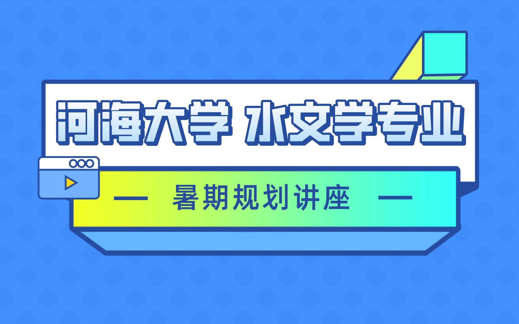 [图]【河海811暑期规划】河海大学考研，811水文学原理高分学长教你暑假如何复习！