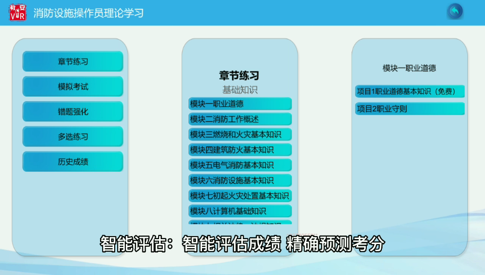 教安VR模拟软件是由北京中教安达消防科技有限公司研发出来的一款消防设施操作员模拟消防理论+实操技能题库防真软件,软件包含:消防全科知识理论,...